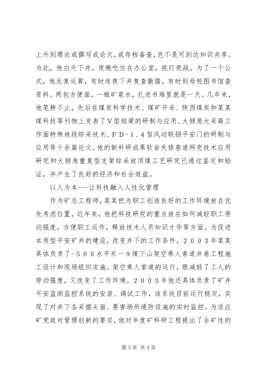 2023年xx省劳动模范xx矿总工程师xxxx的事迹.docx_第3页