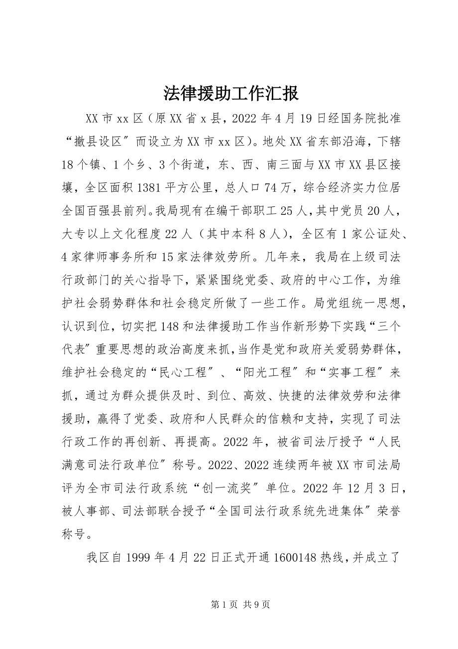 2023年法律援助工作汇报.docx_第1页