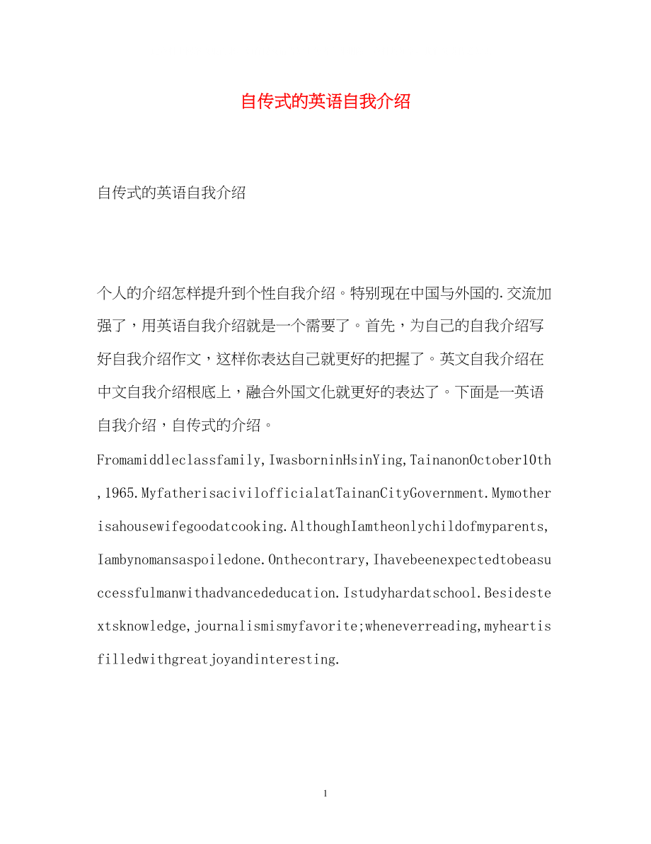 2023年自传式的英语自我介绍.docx_第1页