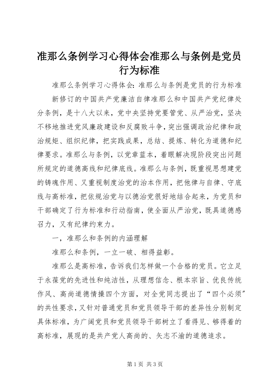 2023年《准则》《条例》学习心得体会准则与条例是党员行为规范.docx_第1页