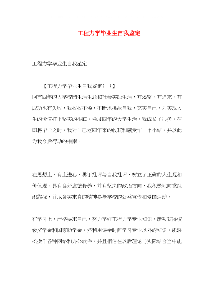 2023年工程力学毕业生自我鉴定.docx_第1页