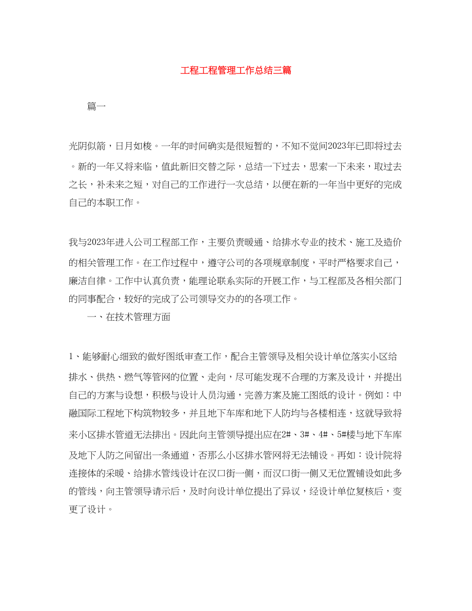 2023年工程项目管理工作总结三篇.docx_第1页