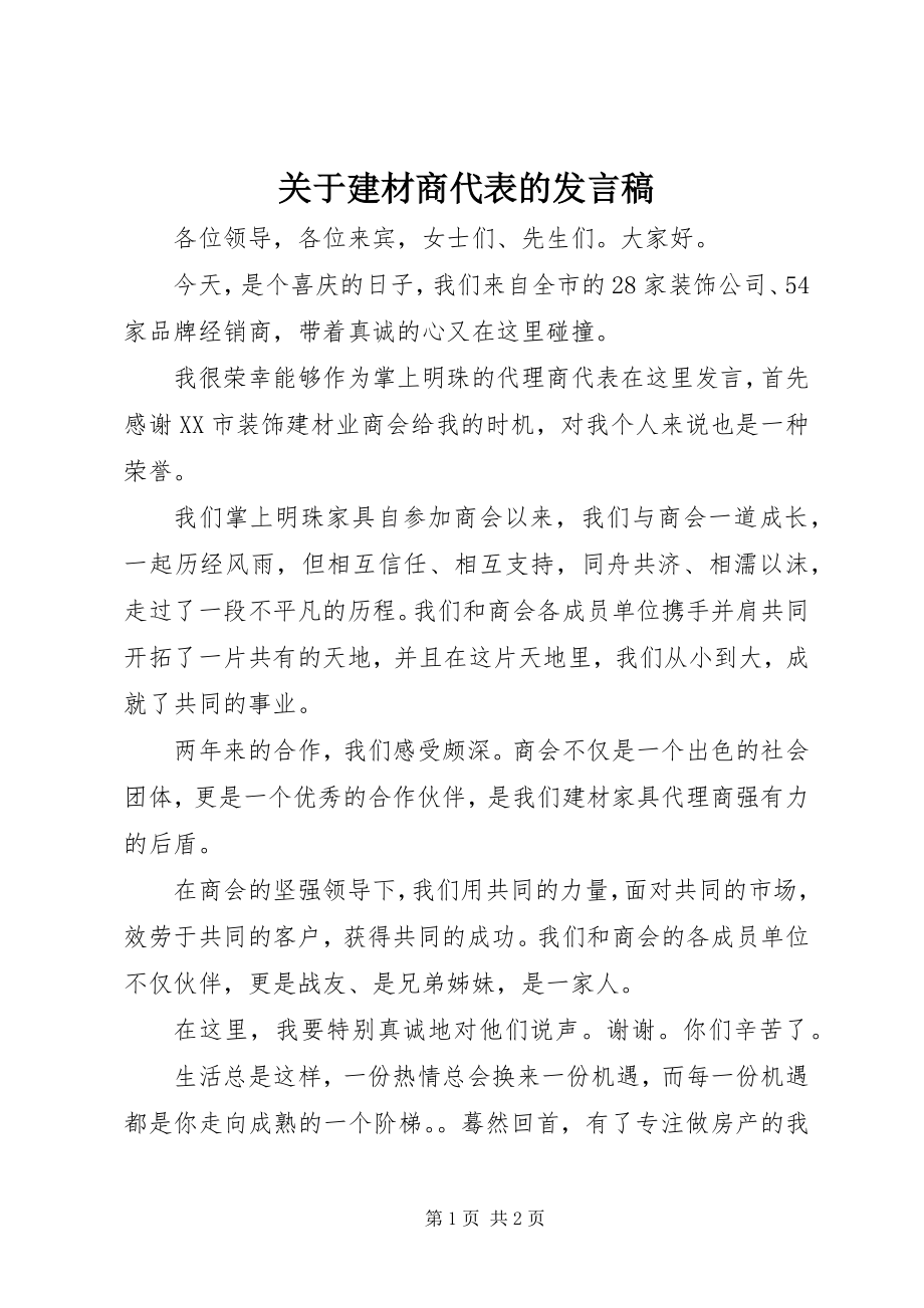 2023年建材商代表的讲话稿.docx_第1页