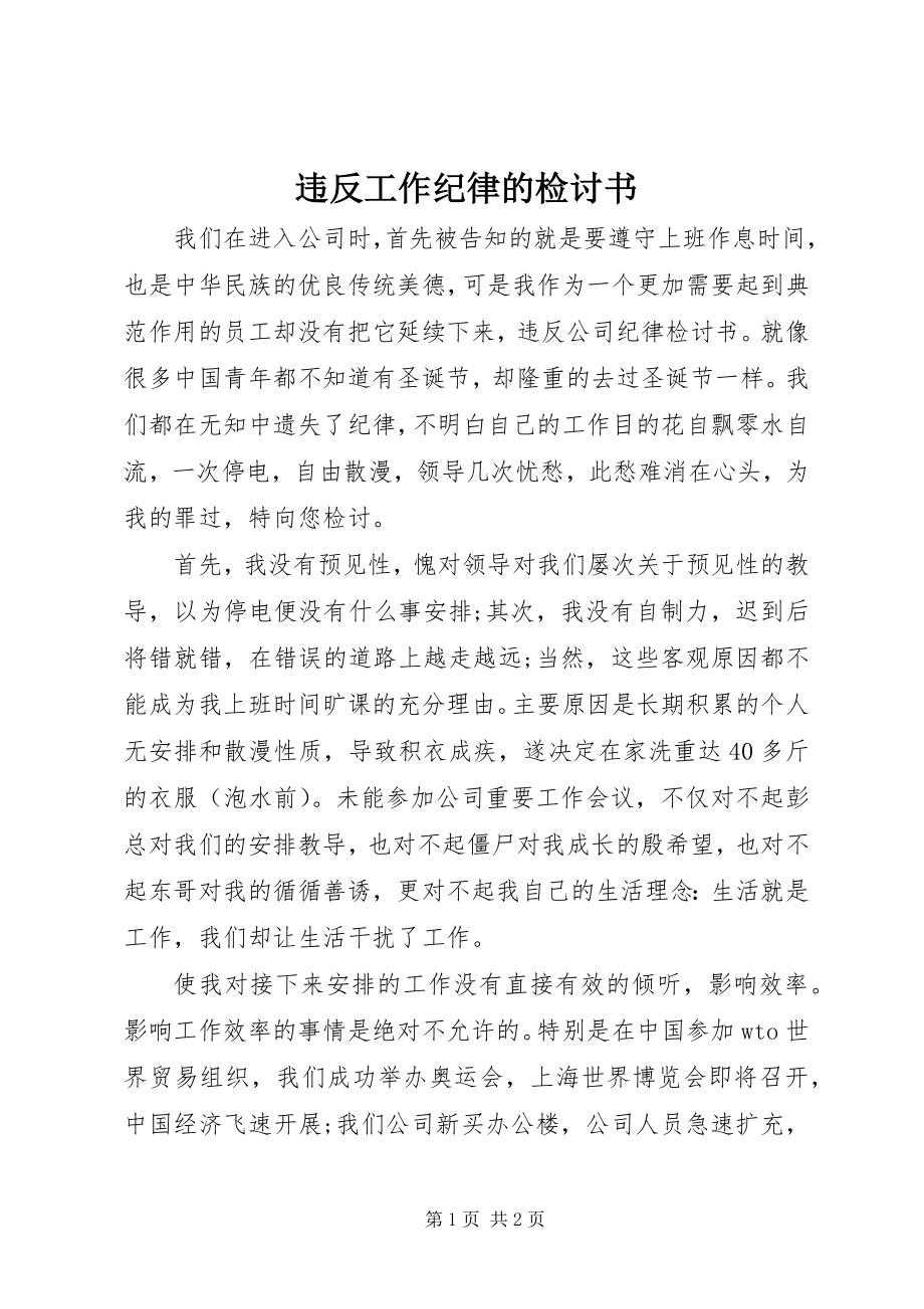 2023年违反工作纪律的检讨书.docx_第1页