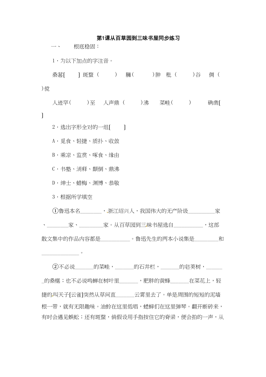 2023年七下从百草园到三味书屋同步练习8.docx_第1页