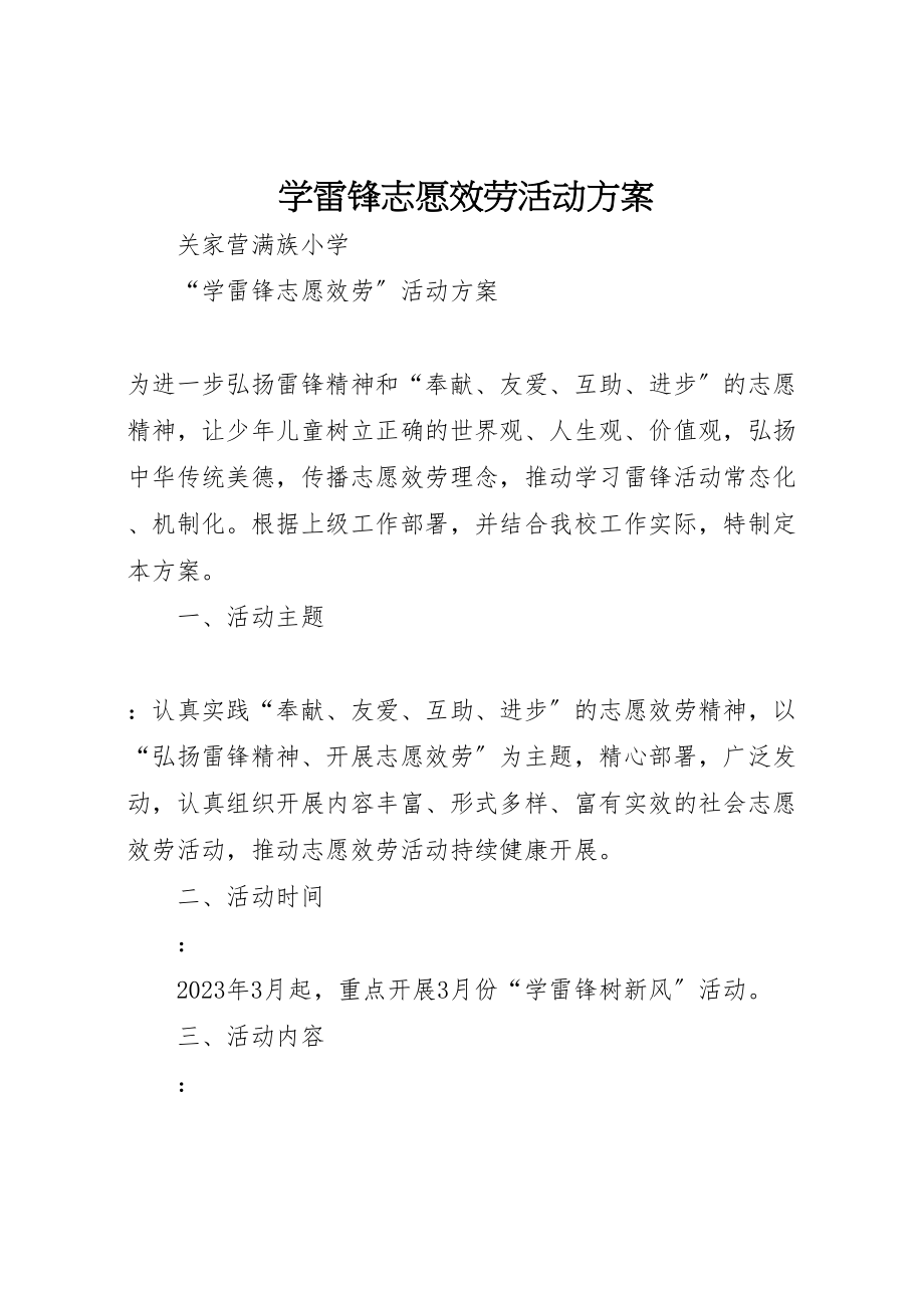 2023年学雷锋志愿服务活动方案 3新编.doc_第1页