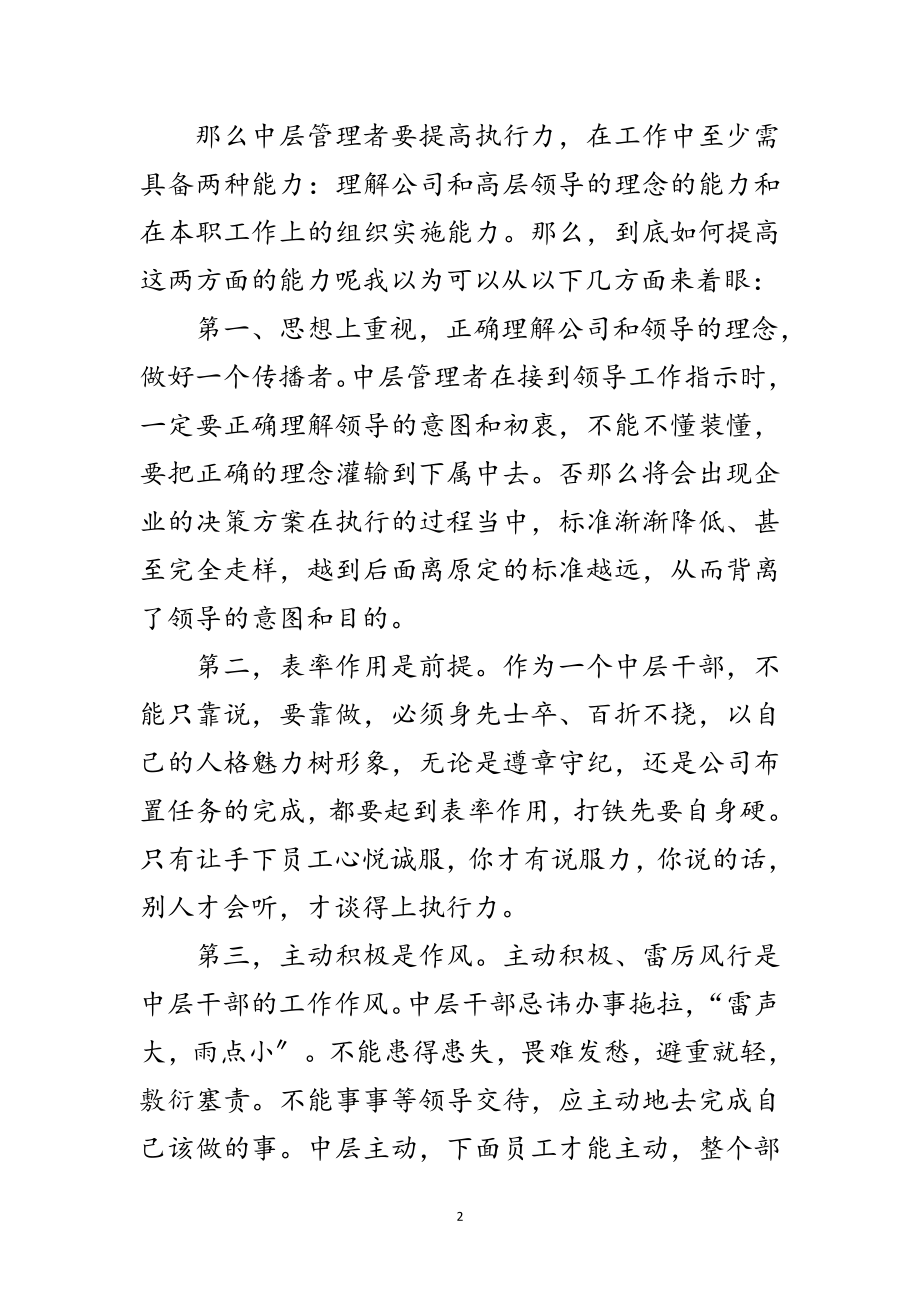 2023年公司中层领导执行力学习体会范文.doc_第2页