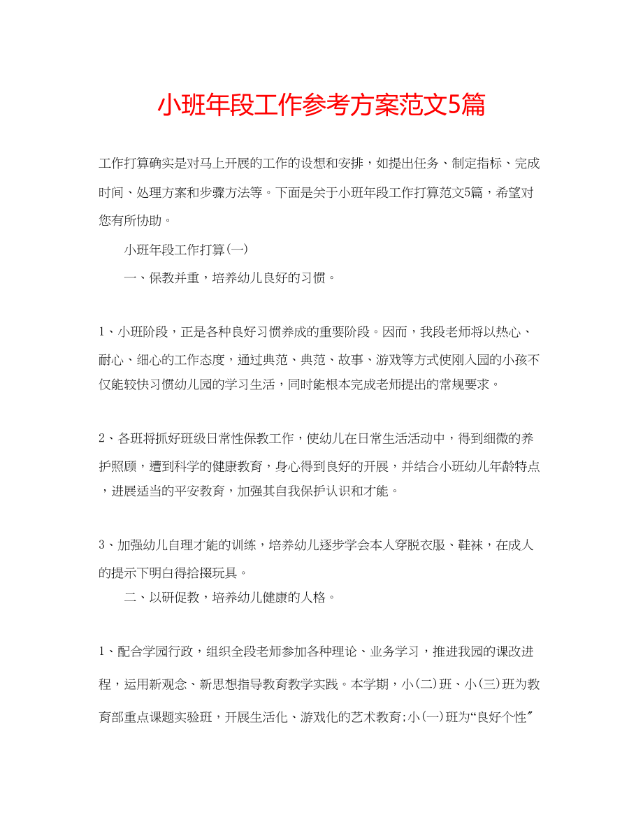 2023年小班段工作计划范文5篇.docx_第1页