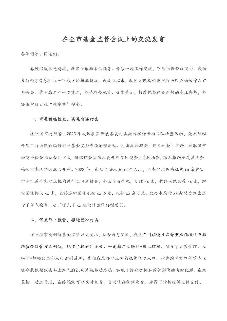 2023年在全市基金监管会议上的交流发言.docx_第1页