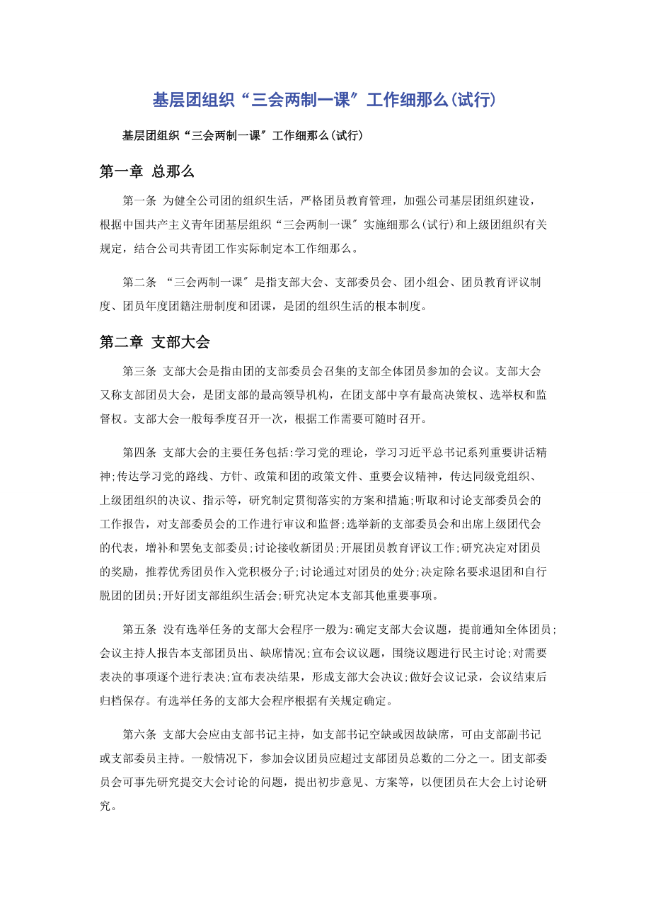 2023年基层团组织“三会两制课”工作细则试行.docx_第1页