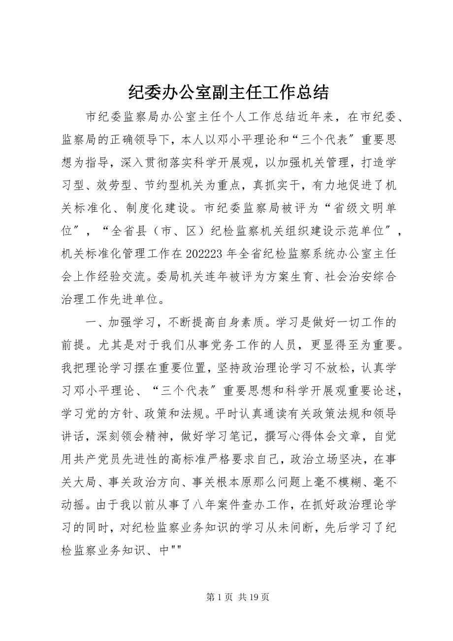 2023年纪委办公室副主任工作总结.docx_第1页