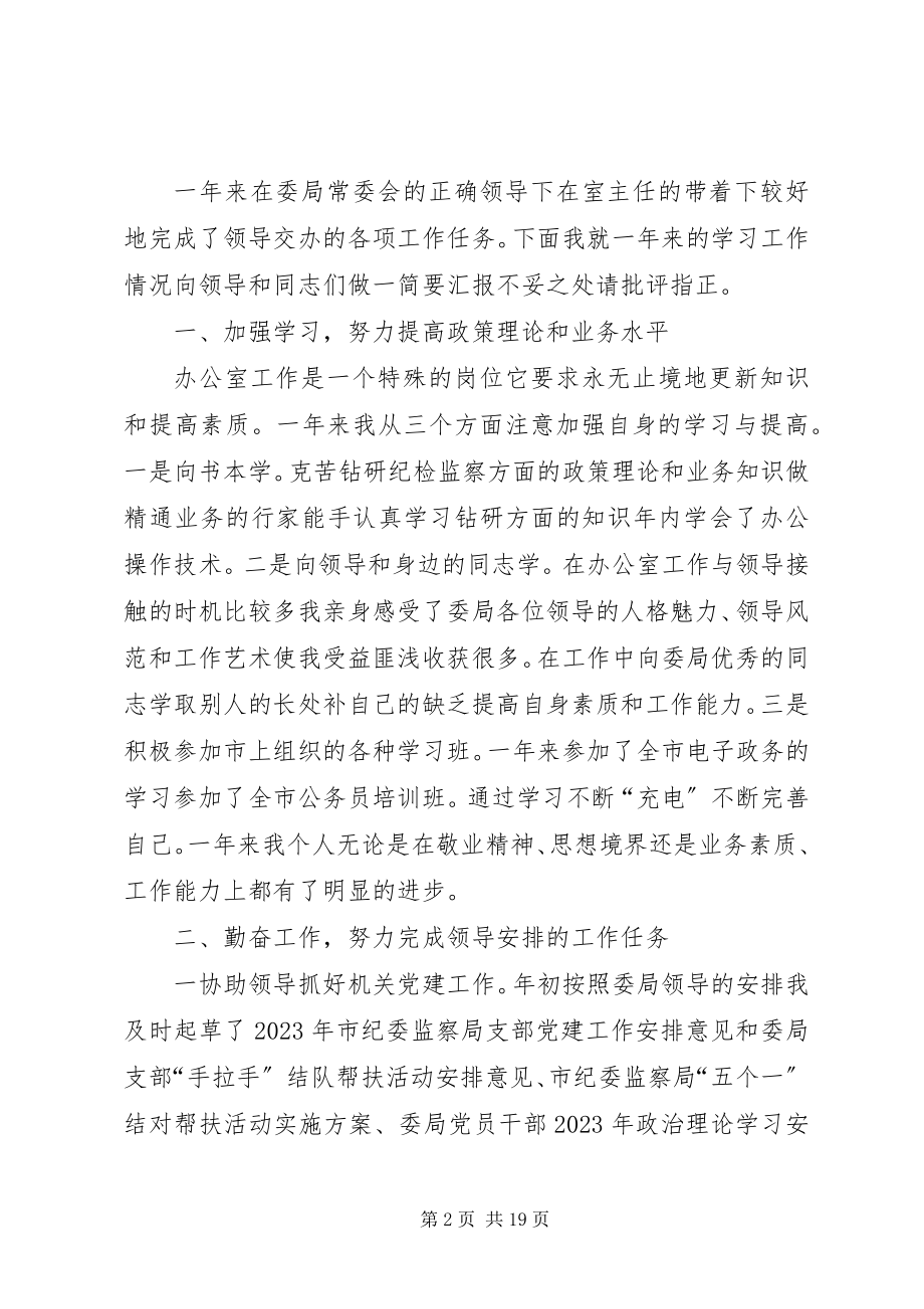 2023年纪委办公室副主任工作总结.docx_第2页