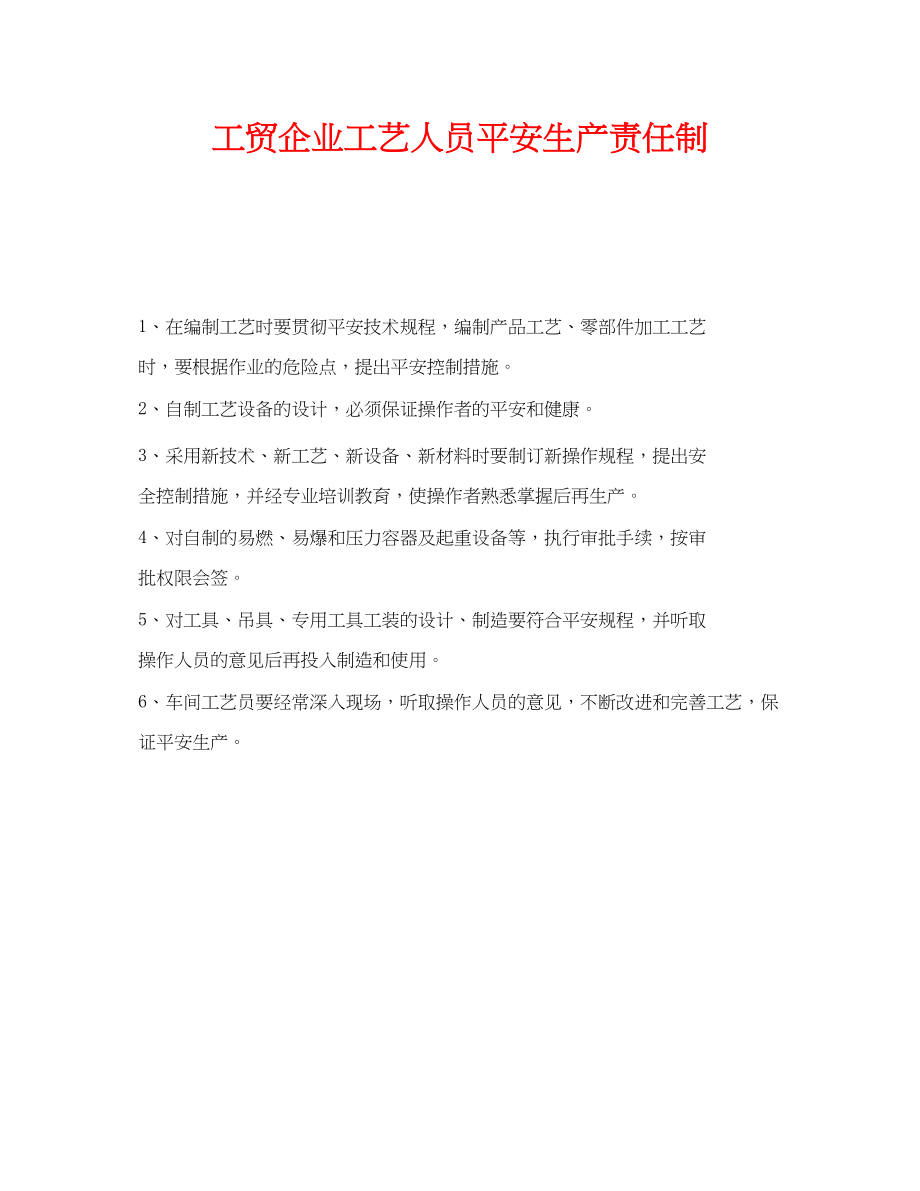 2023年《安全管理制度》之工贸企业工艺人员安全生产责任制.docx_第1页