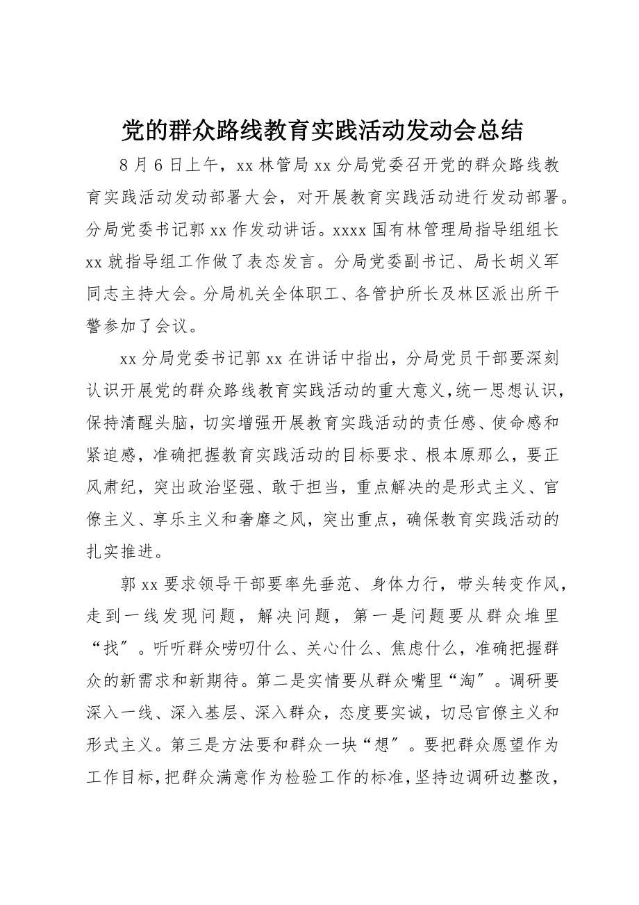 2023年党的群众路线教育实践活动动员会总结.docx_第1页