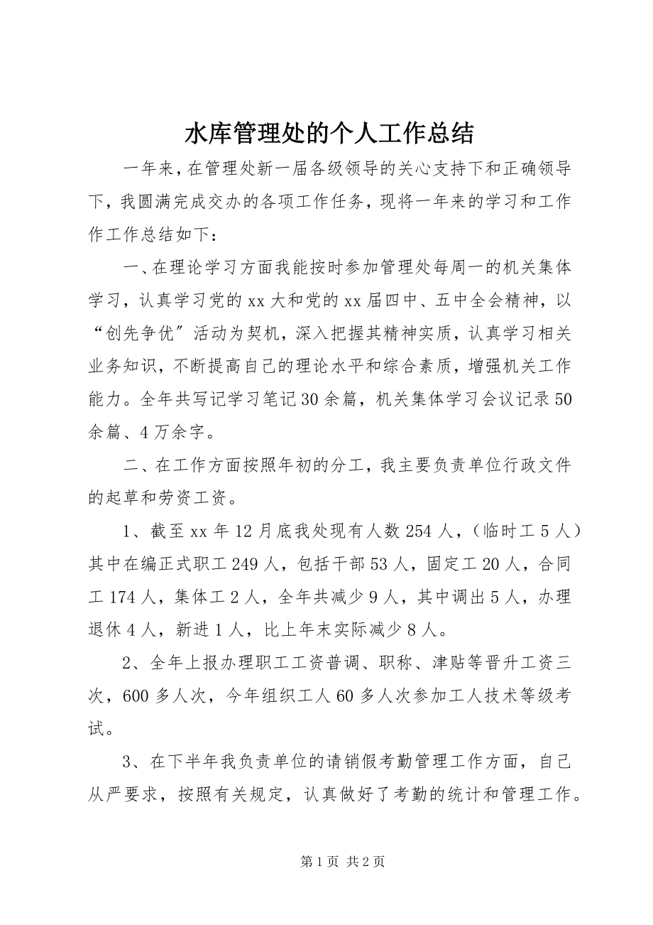 2023年水库管理处的个人工作总结.docx_第1页