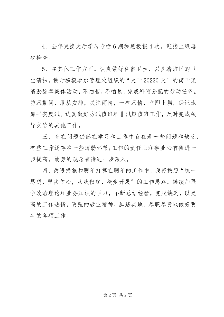 2023年水库管理处的个人工作总结.docx_第2页