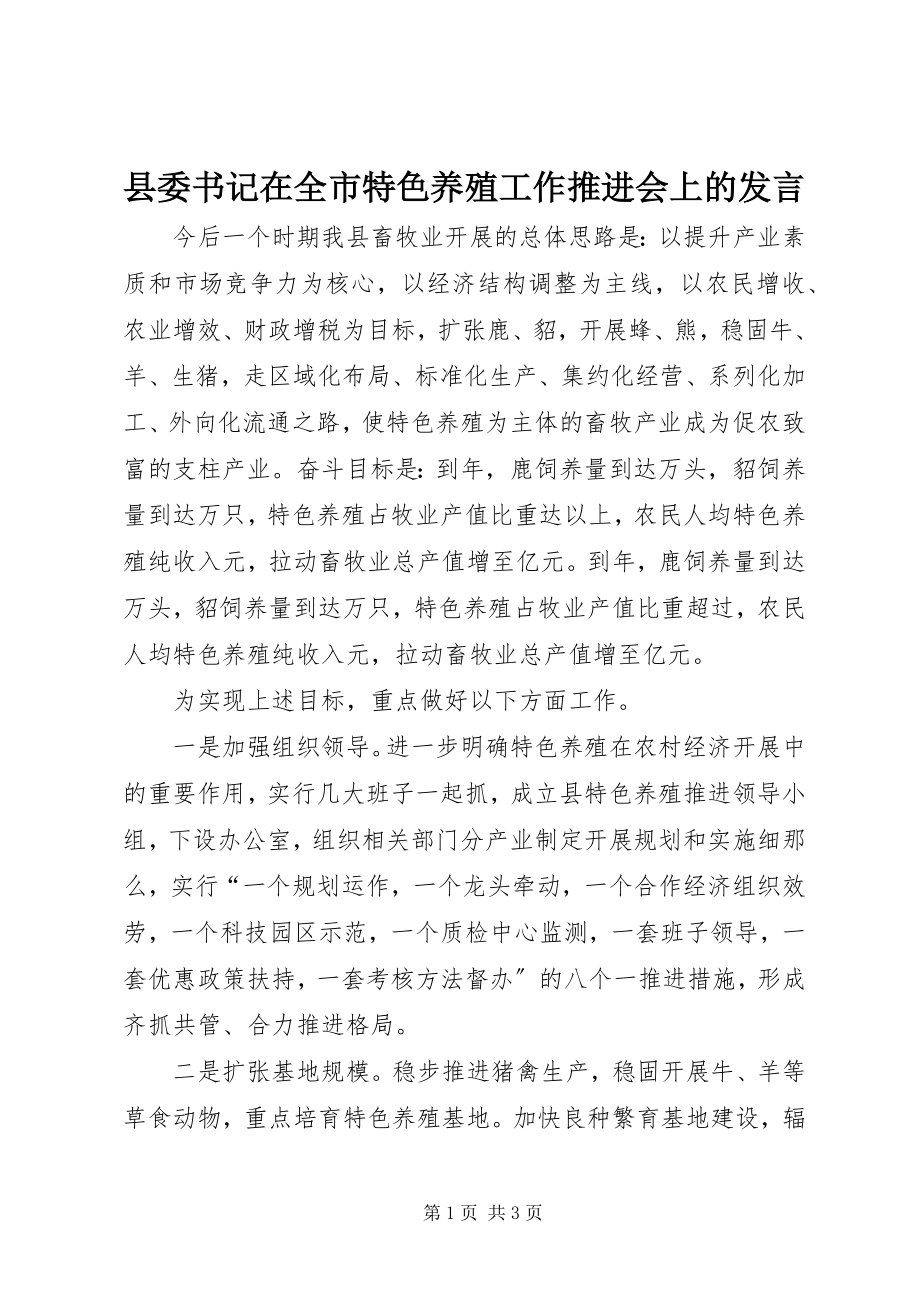 2023年县委书记在全市特色养殖工作推进会上的讲话.docx_第1页