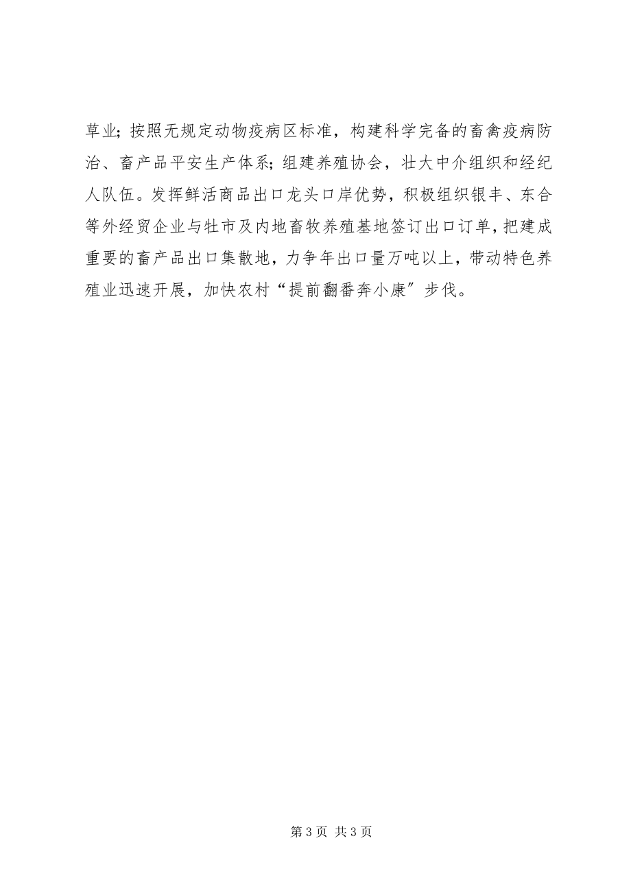 2023年县委书记在全市特色养殖工作推进会上的讲话.docx_第3页