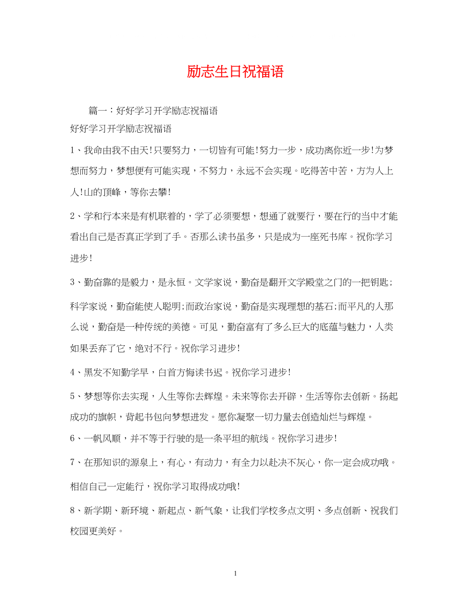 2023年励志生日祝福语.docx_第1页