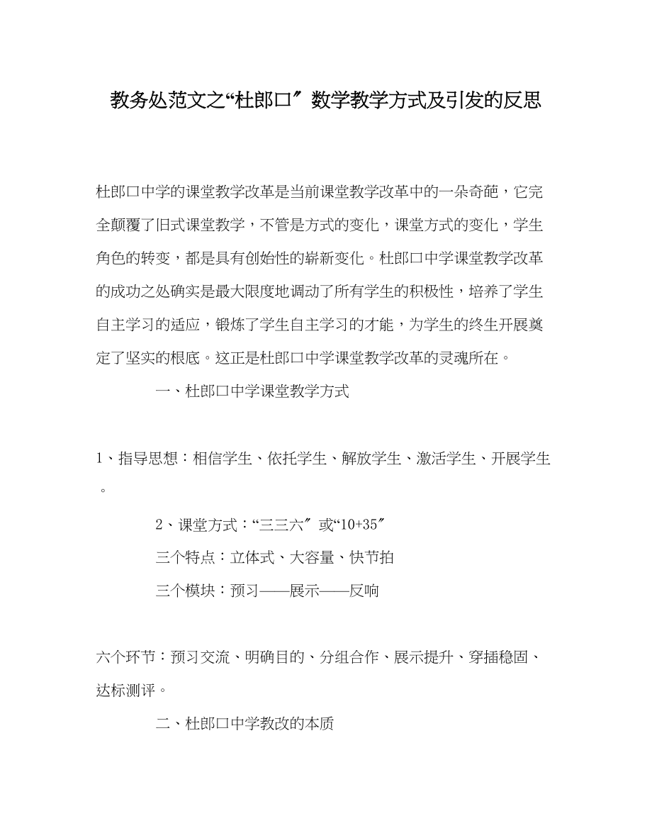 2023年教务处杜郎口数学教学模式及引发的反思.docx_第1页