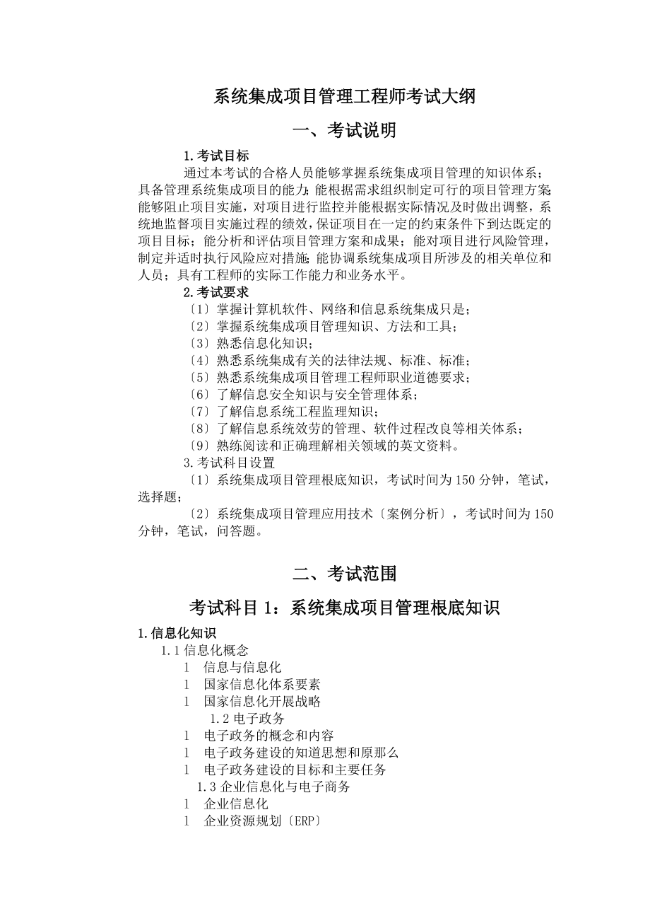 2023年系统集成项目管理工程师考试大纲00465.doc_第1页