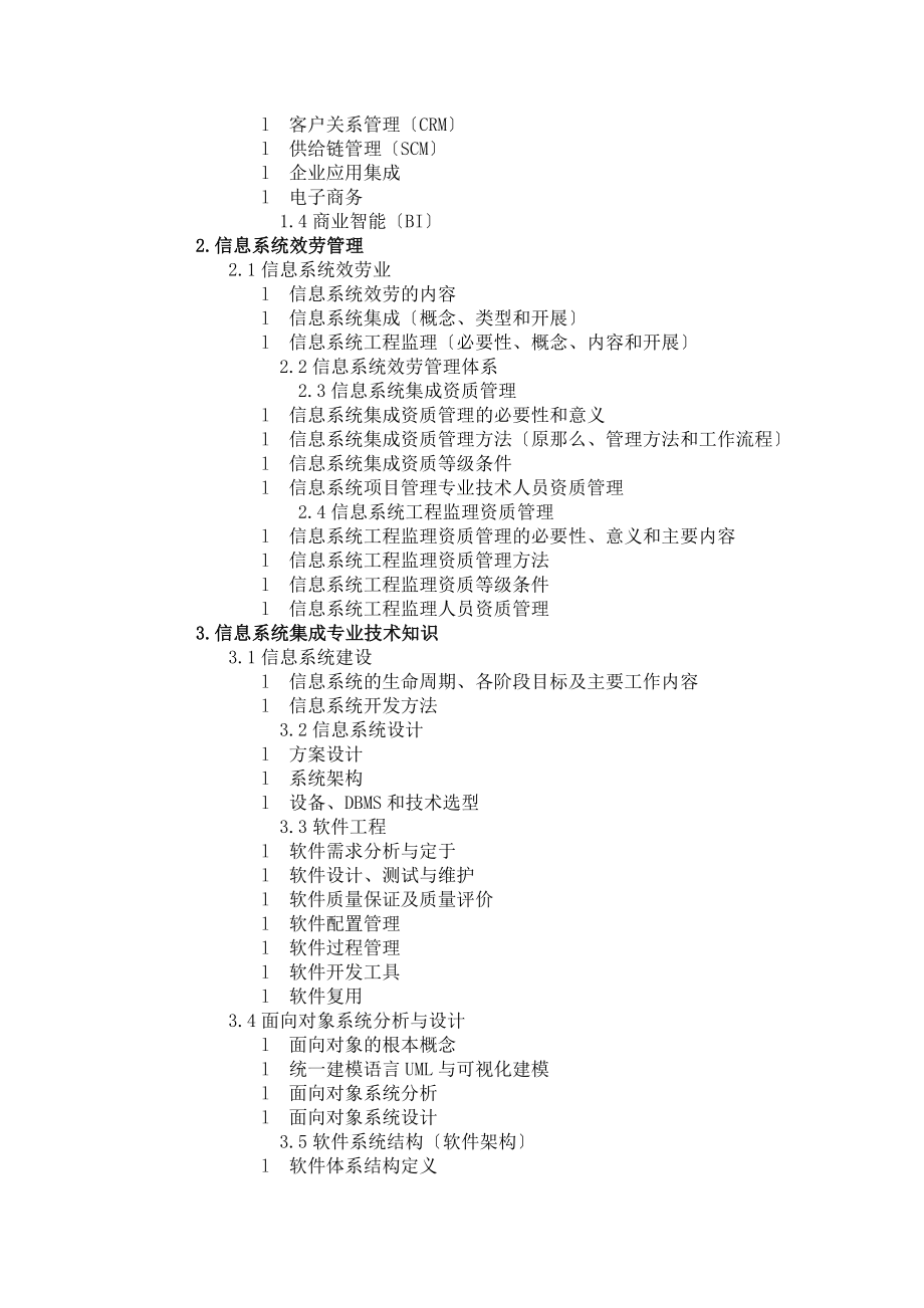 2023年系统集成项目管理工程师考试大纲00465.doc_第2页