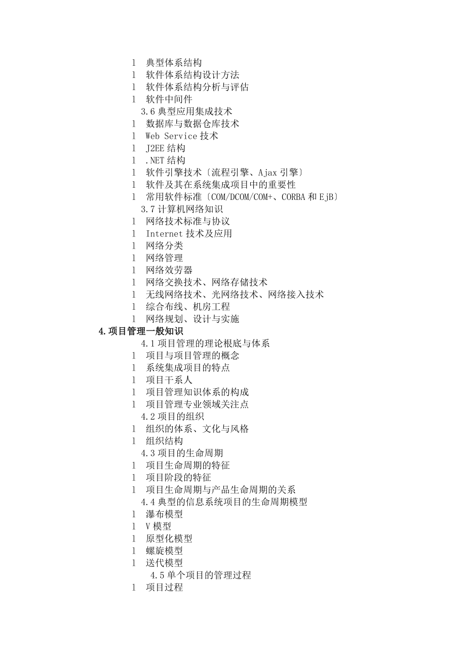 2023年系统集成项目管理工程师考试大纲00465.doc_第3页