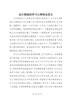 2023年会计基础的学习心得体会.docx