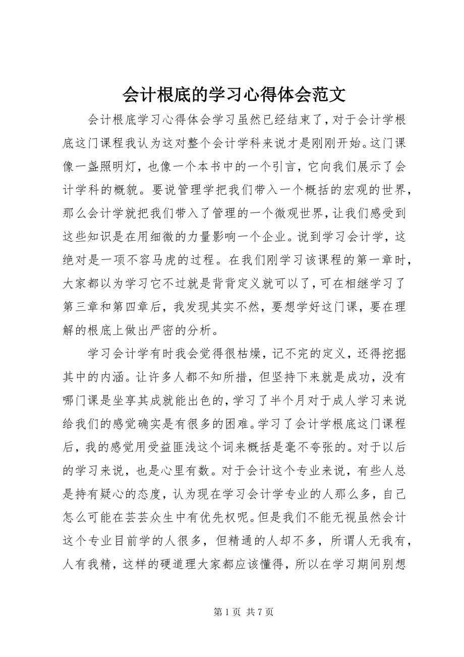 2023年会计基础的学习心得体会.docx_第1页