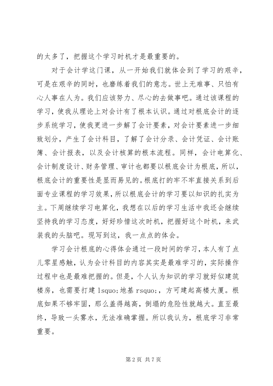 2023年会计基础的学习心得体会.docx_第2页