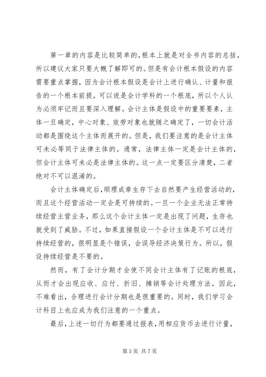 2023年会计基础的学习心得体会.docx_第3页