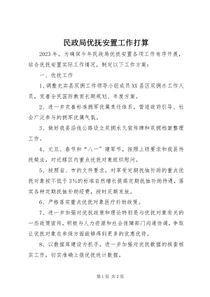 2023年民政局优抚安置工作打算.docx