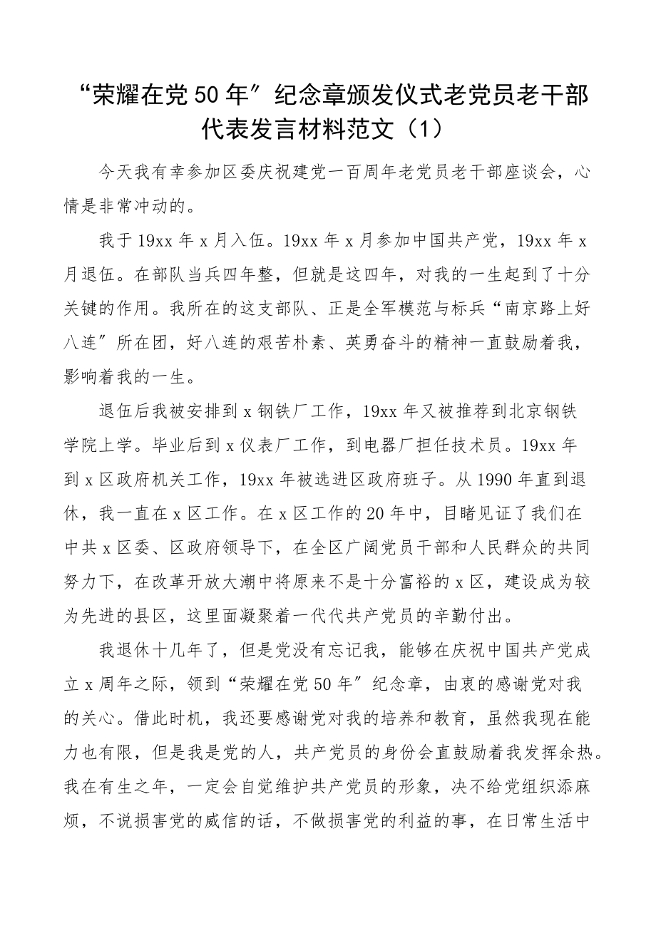 50年纪念章颁发仪式老党员老干部代表发言材料范文7篇.docx_第1页