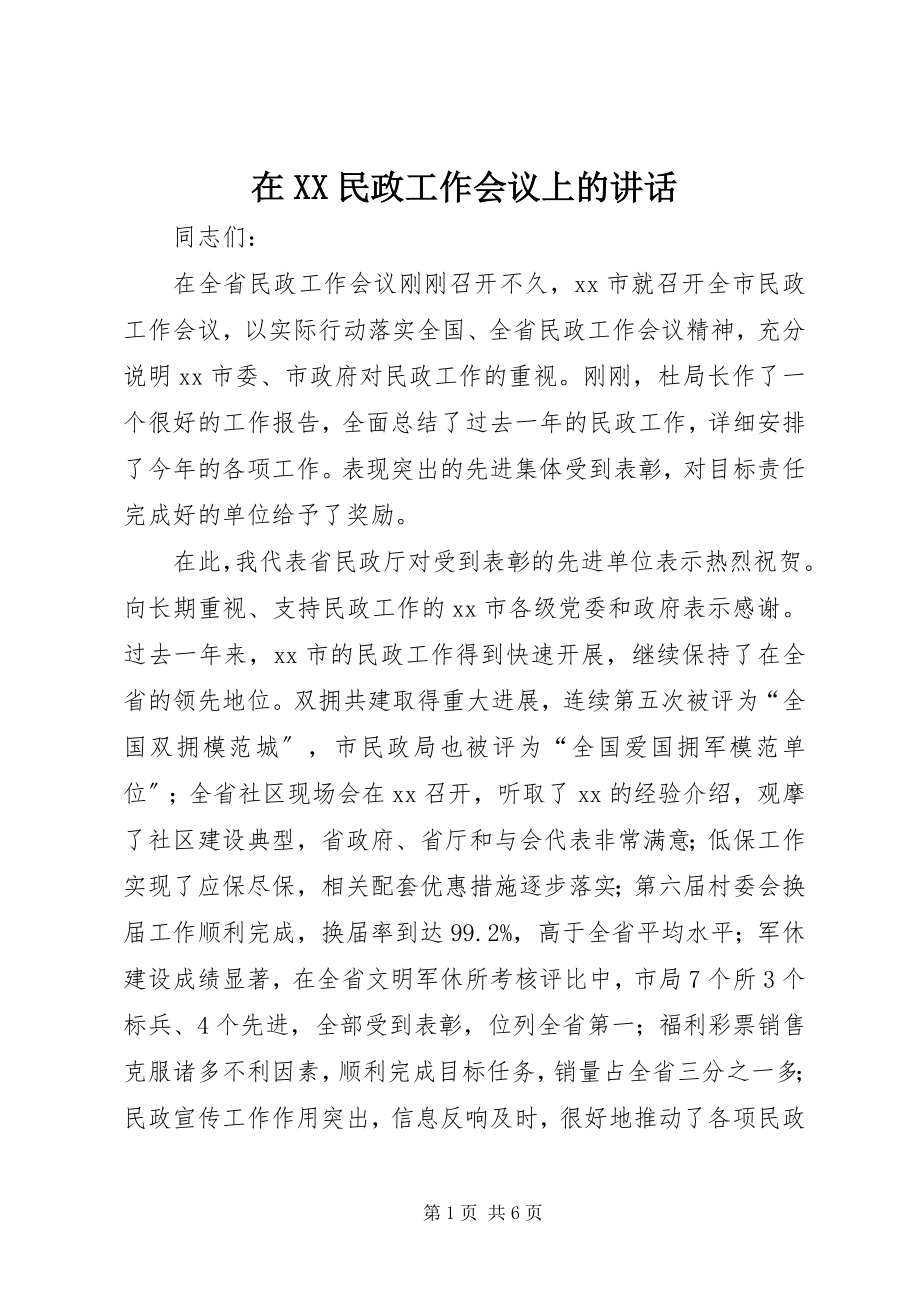 2023年在XX民政工作会议上的致辞.docx_第1页