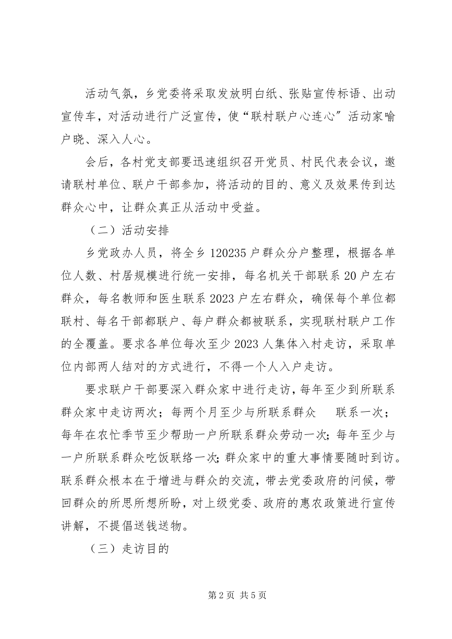 2023年联村联户实施方案.docx_第2页