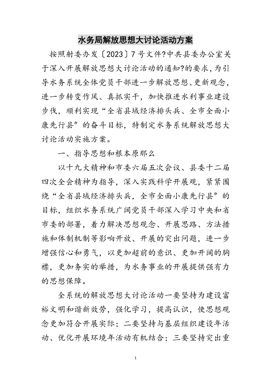 2023年水务局解放思想大讨论活动方案范文.doc_第1页