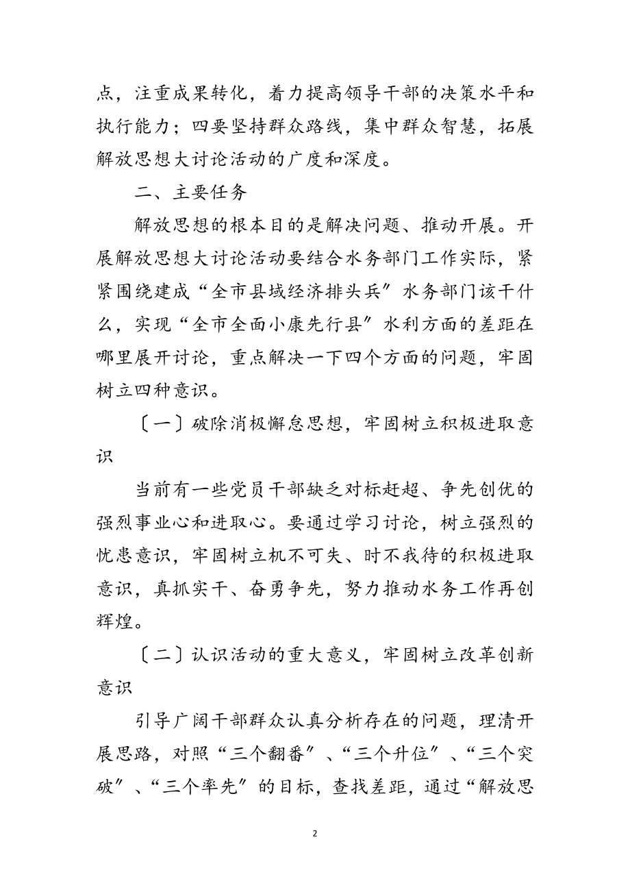 2023年水务局解放思想大讨论活动方案范文.doc_第2页