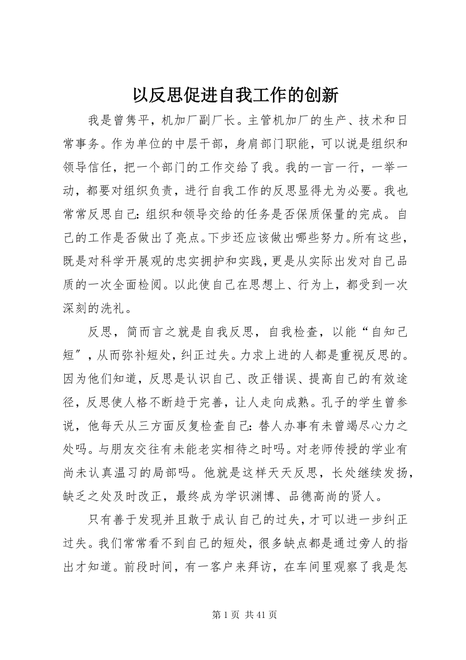 2023年以反思促进自我工作的创新.docx_第1页