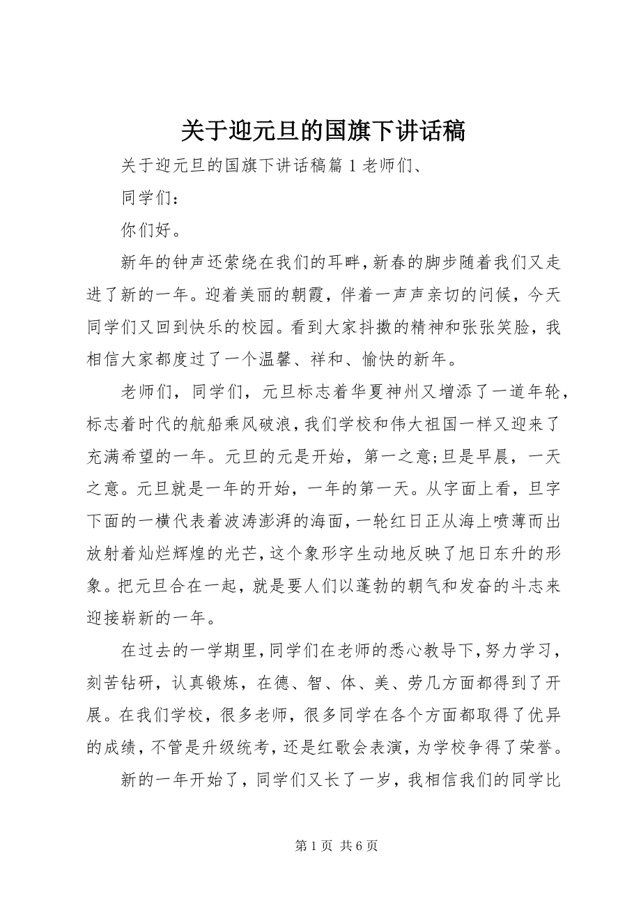 2023年迎元旦的国旗下致辞稿.docx_第1页