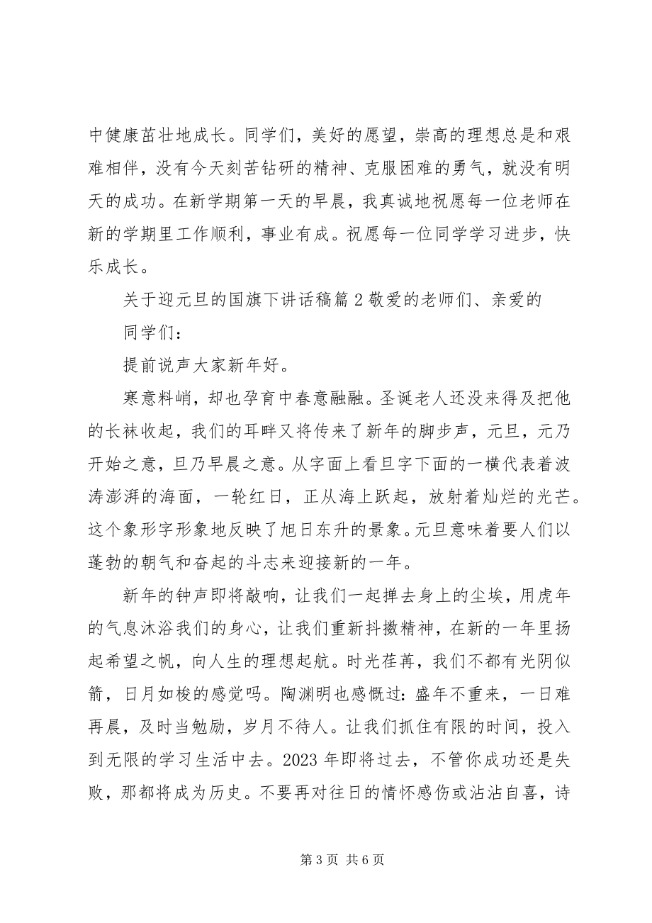 2023年迎元旦的国旗下致辞稿.docx_第3页