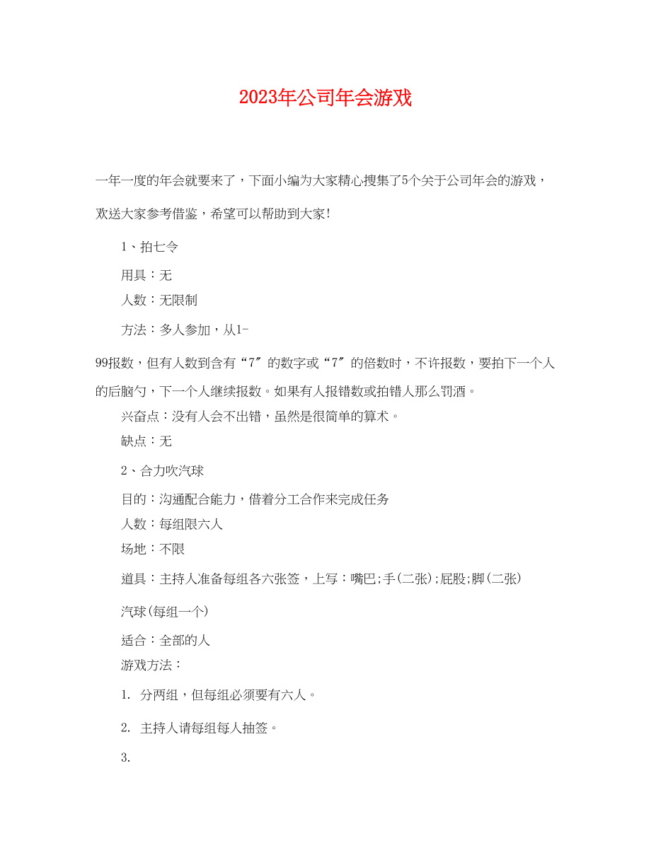 2023年公司年会游戏.docx_第1页