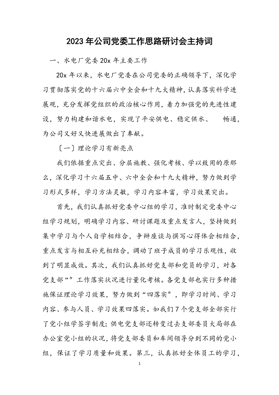 2023年公司党委工作思路研讨会主持词.docx_第1页