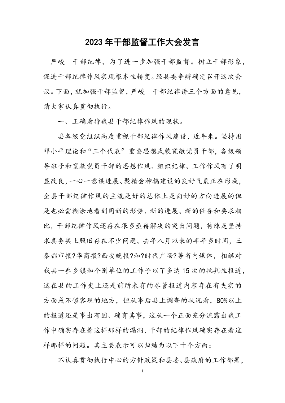 2023年干部监督工作大会发言.docx_第1页