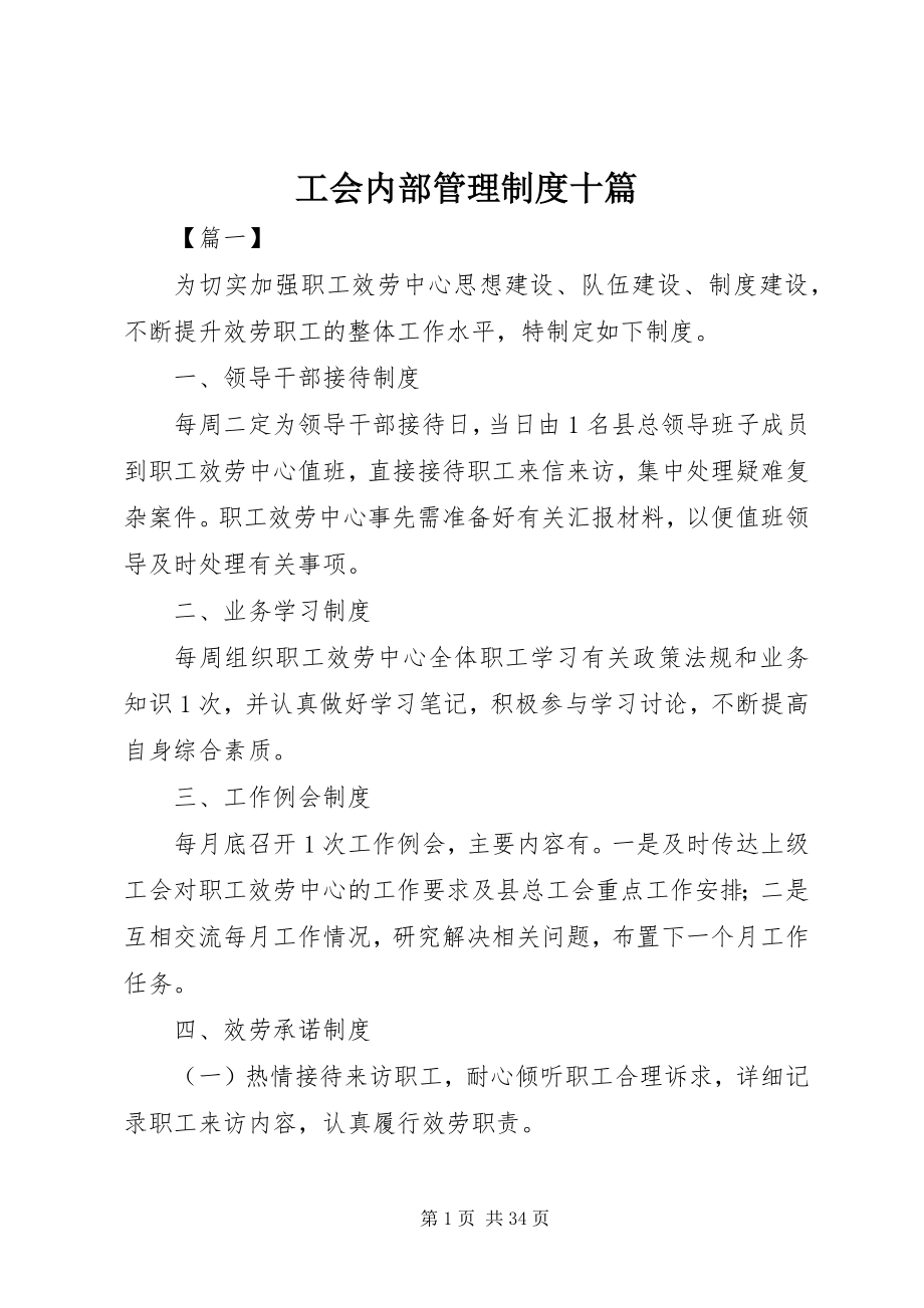 2023年工会内部管理制度十篇.docx_第1页