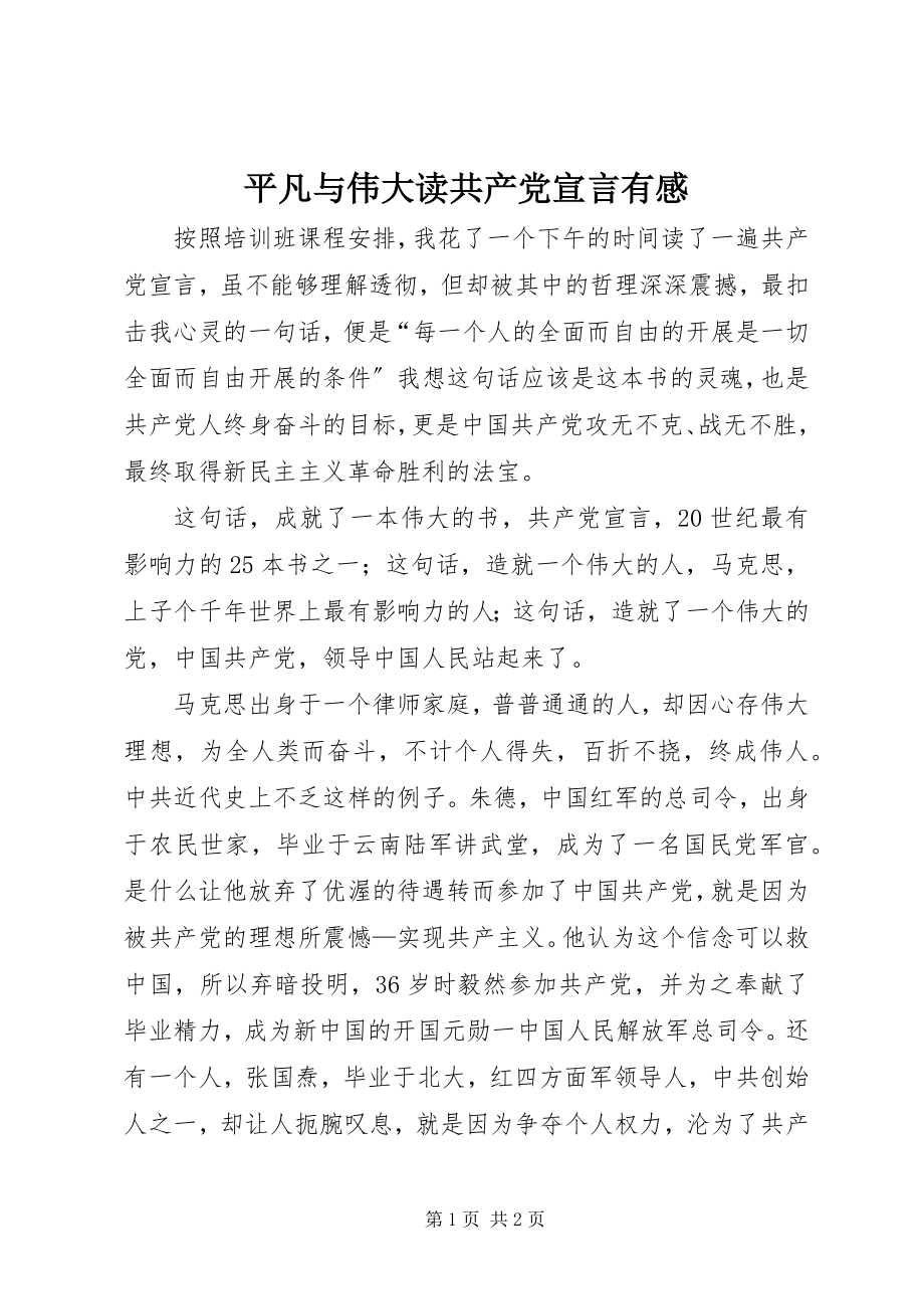 2023年平凡与伟大读《共产党宣言》有感.docx_第1页