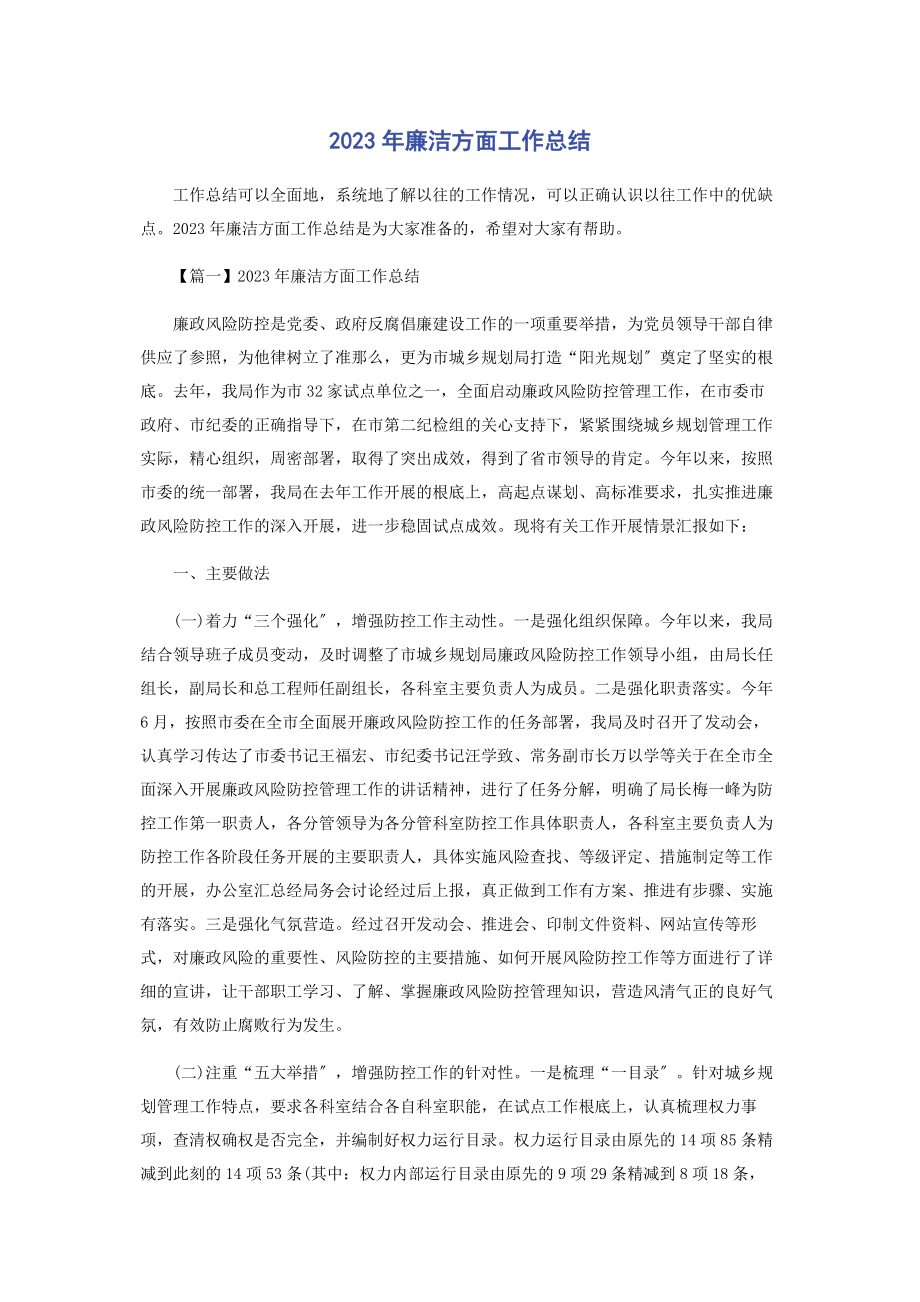 2023年廉洁方面工作总结.docx_第1页