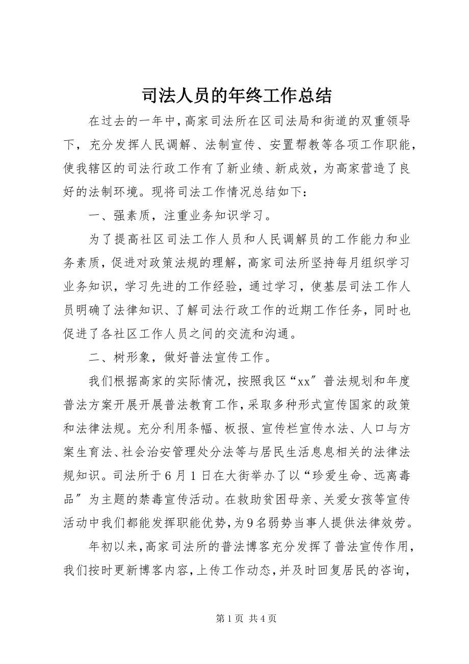 2023年司法人员的年终工作总结.docx_第1页