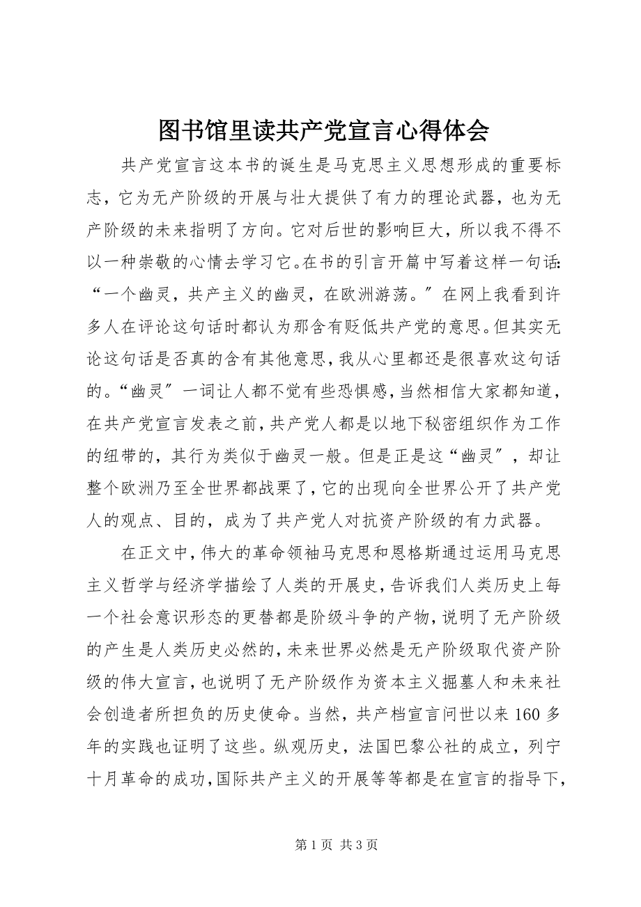 2023年图书馆里读《共产党宣言》心得体会.docx_第1页