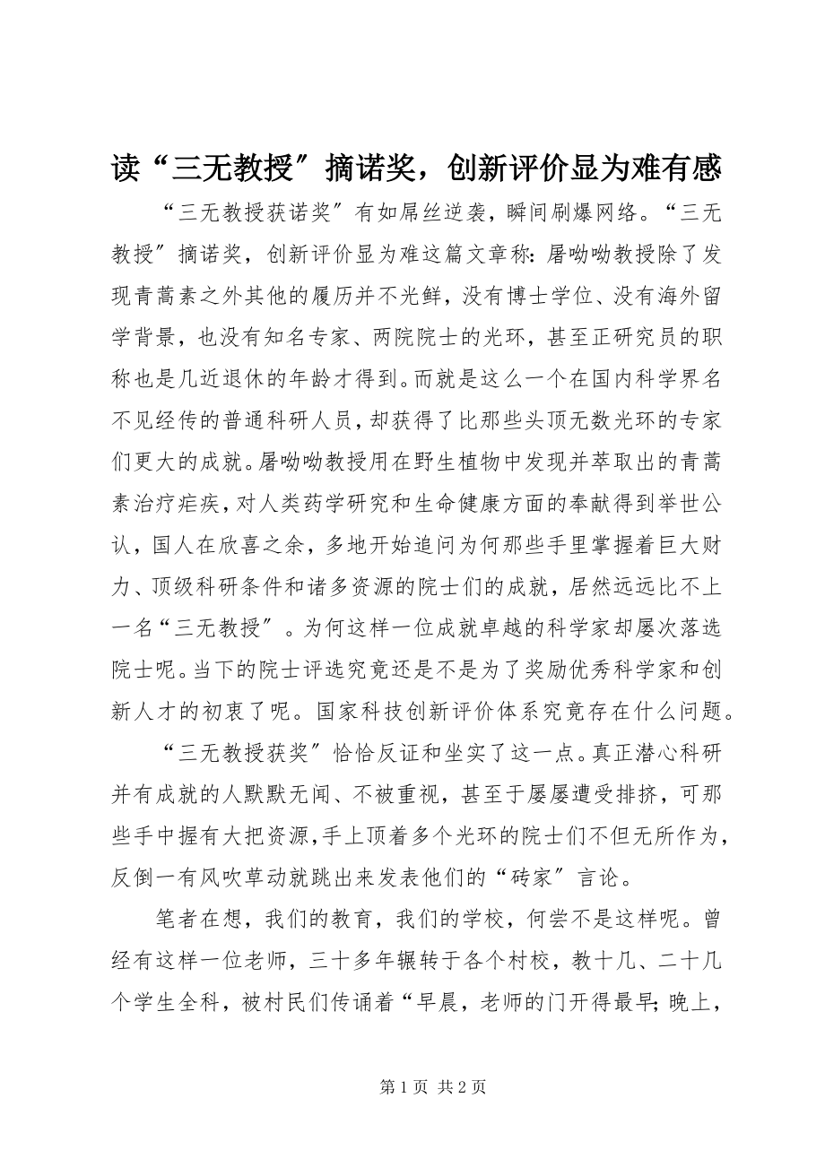 2023年读《“三无教授”摘诺奖创新评价显尴尬》有感.docx_第1页