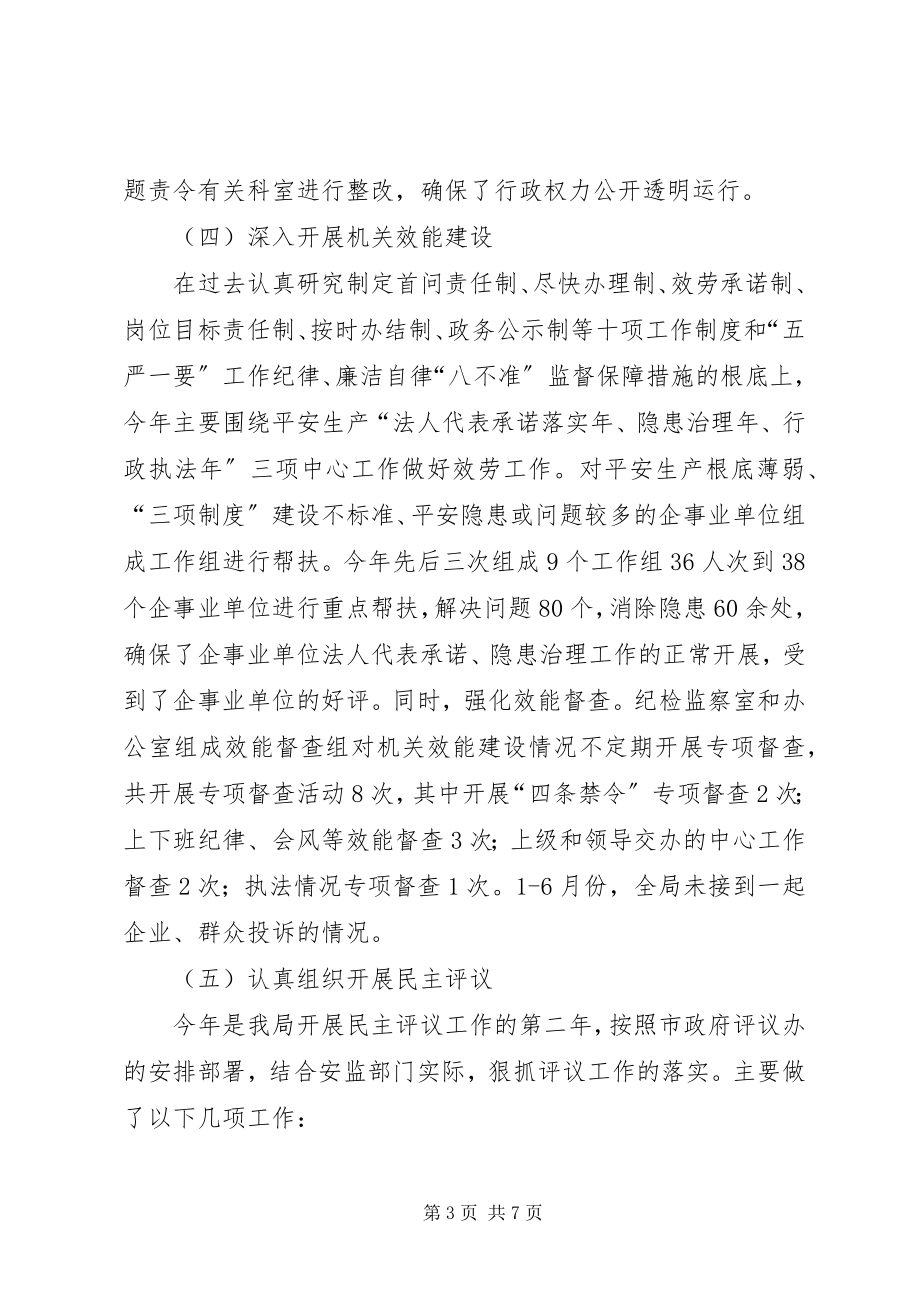 2023年安监局反腐败工作半年总结新编.docx_第3页